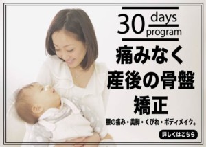 痛みなく産後の骨盤矯正、腰の痛み・美脚・くびれ・ボディメイク。